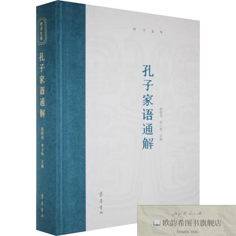 全新正版时习文库:孔子家语通解 齐鲁书社 9787533351069杨朝明