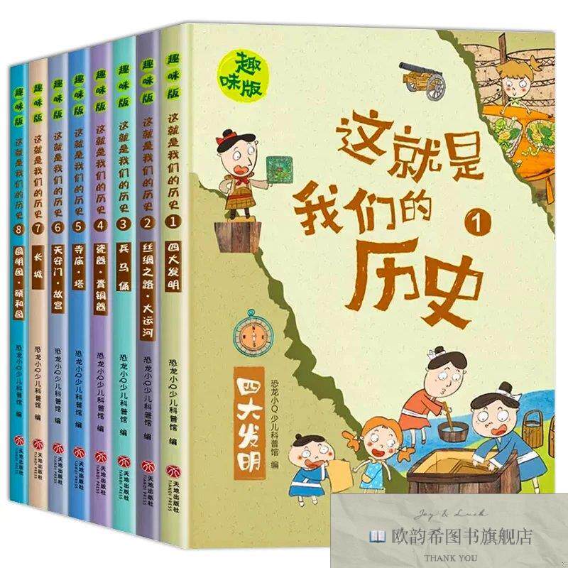 全新正版这就是我们的历史-趣味新版-全八册-平装 ,f蔡龙英天地