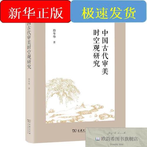 全新正版中国古代审美时空观研究詹冬华著商务印书馆