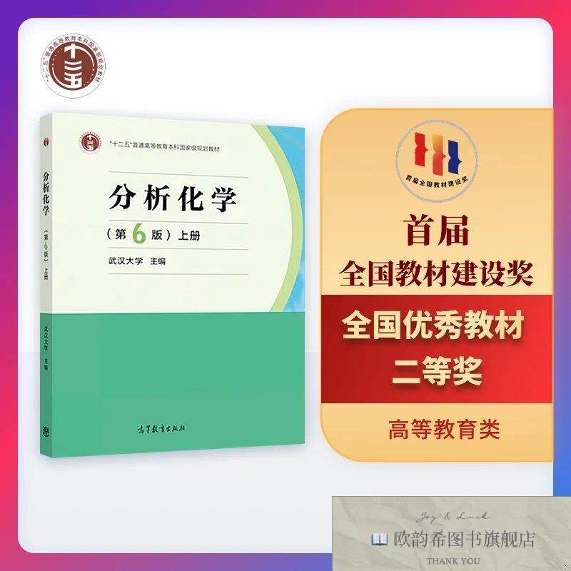 全新正版分析化学武汉大学著高等教育出版社