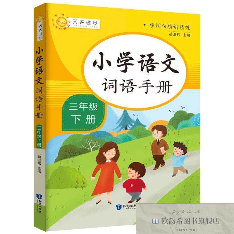 全新正版小学语文词语手册:三年级下册 ,t胡卫玮知识出版社