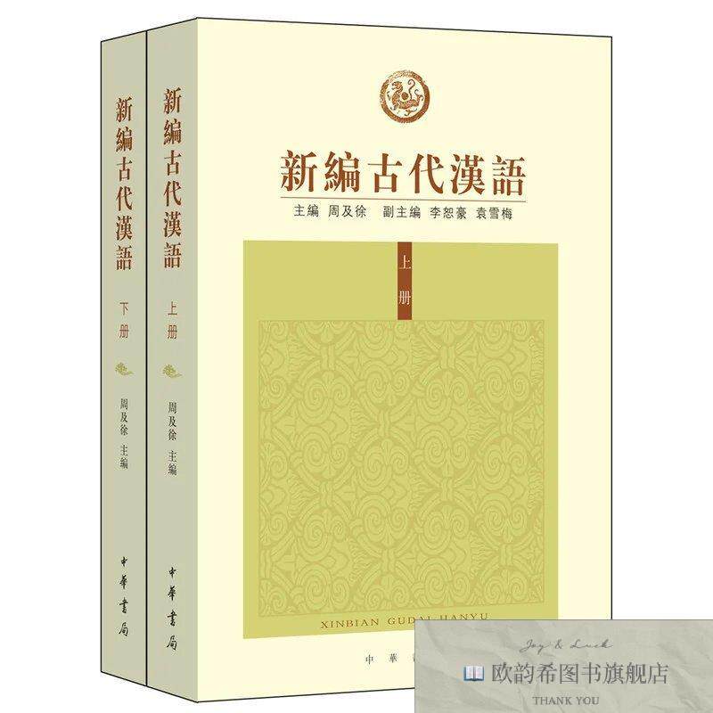 全新正版新编古代汉语周及徐、李恕豪、袁雪梅编中华书局有限公司