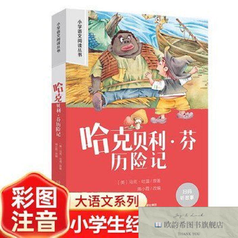 全新正版哈克贝利芬历险记 彩图注音版小学生名著阅读课程化丛书