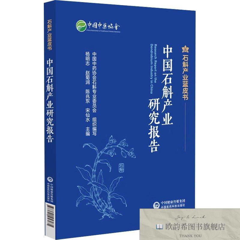 全新正版中国石斛产业研究报告杨明志等主编编中国医药科技出版社