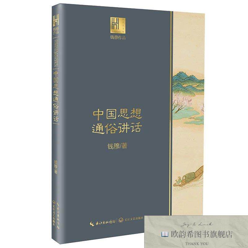 全新正版钱穆谈中国历史文化：中国思想通俗讲话钱穆著长江文艺出
