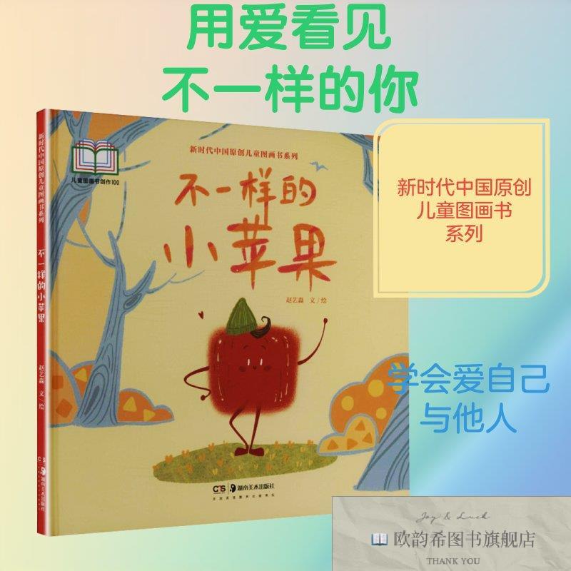 全新正版不一样的小苹果赵艺淼文、绘著湖南美术出版社