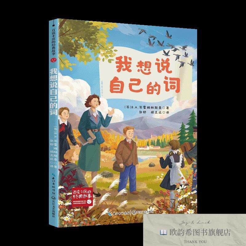 全新正版我想说自己的词苏霍姆林斯基著;张舒胡志远译长江文艺出