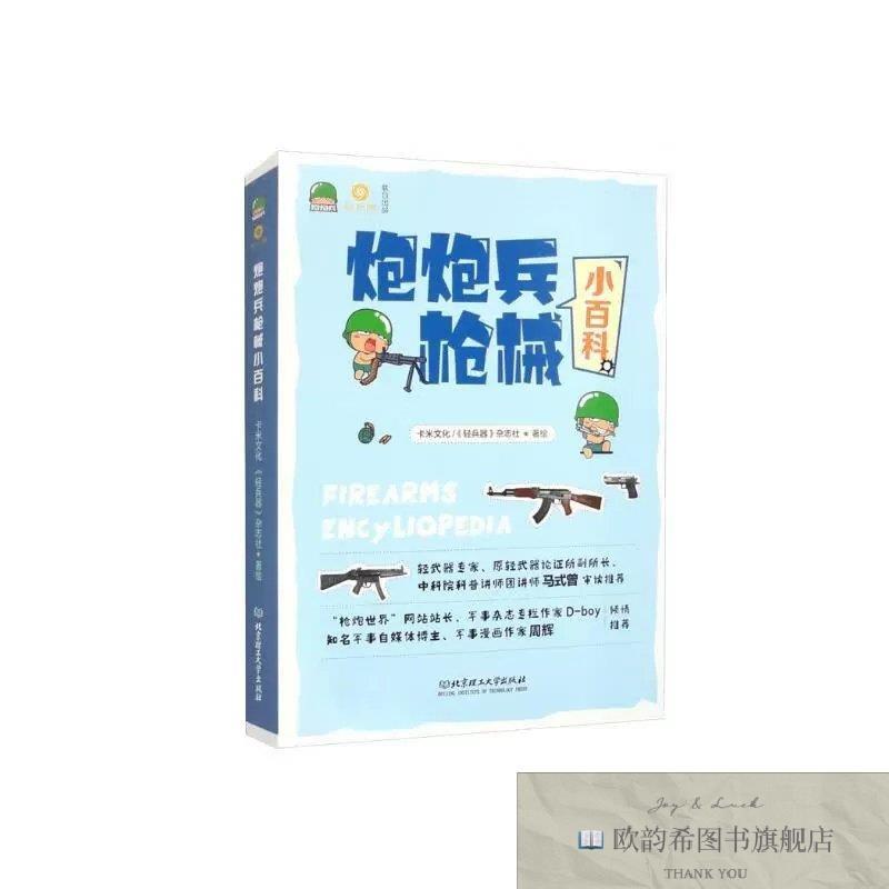 全新正版炮炮兵枪械小百科《轻兵器》杂志社主编 刘兰芳 作序 轻