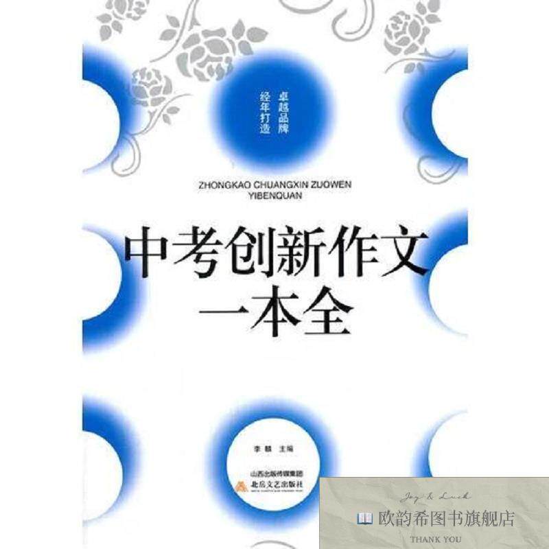 全新正版中考创新作文一本全李麟编北岳文艺出版社