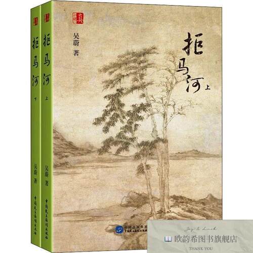 全新正版拒马河吴蔚中国民主法制出版社