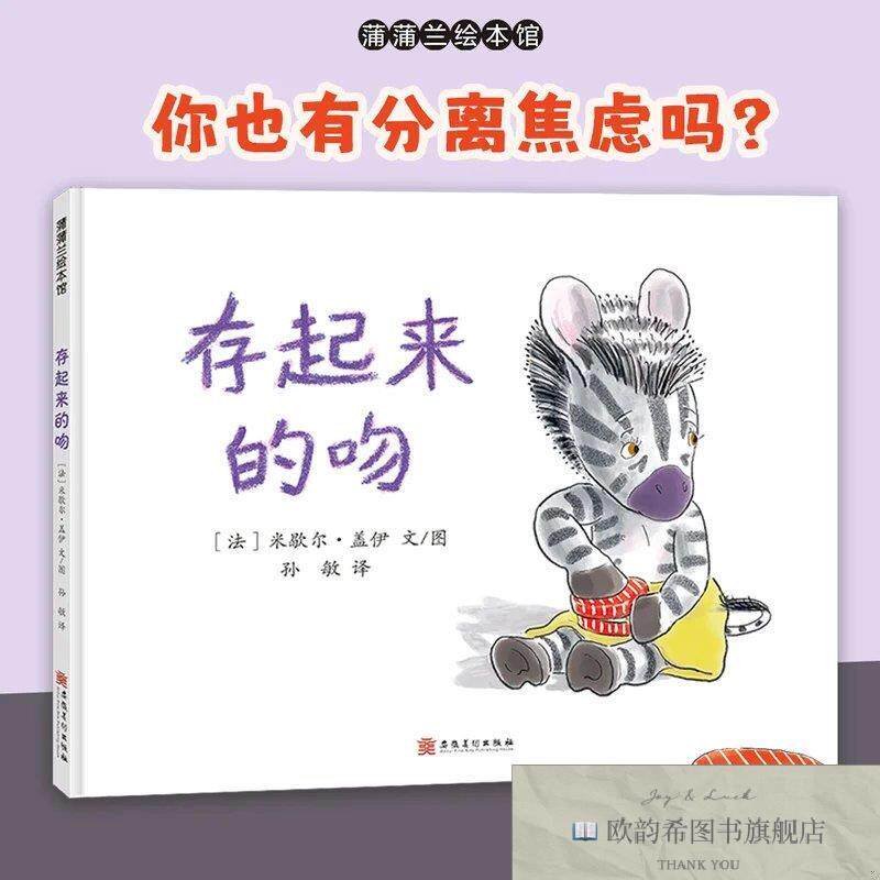 全新正版存起来的吻[法]米歇尔·盖伊安徽美术出版社