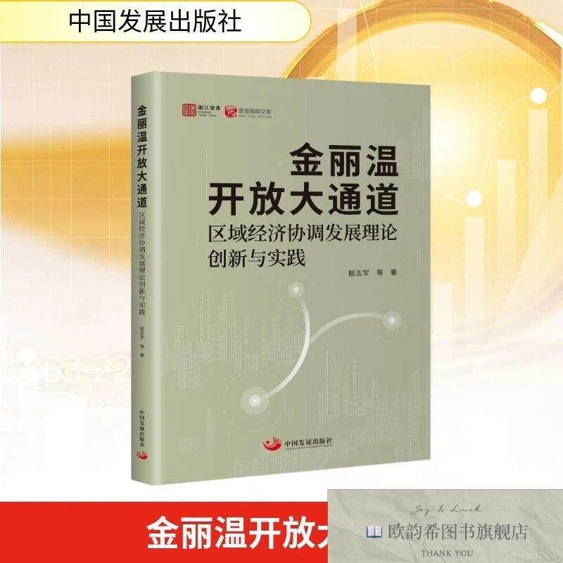 全新正版金丽温开放大通道 : 区域经济协调发展理论创新与实践 殷