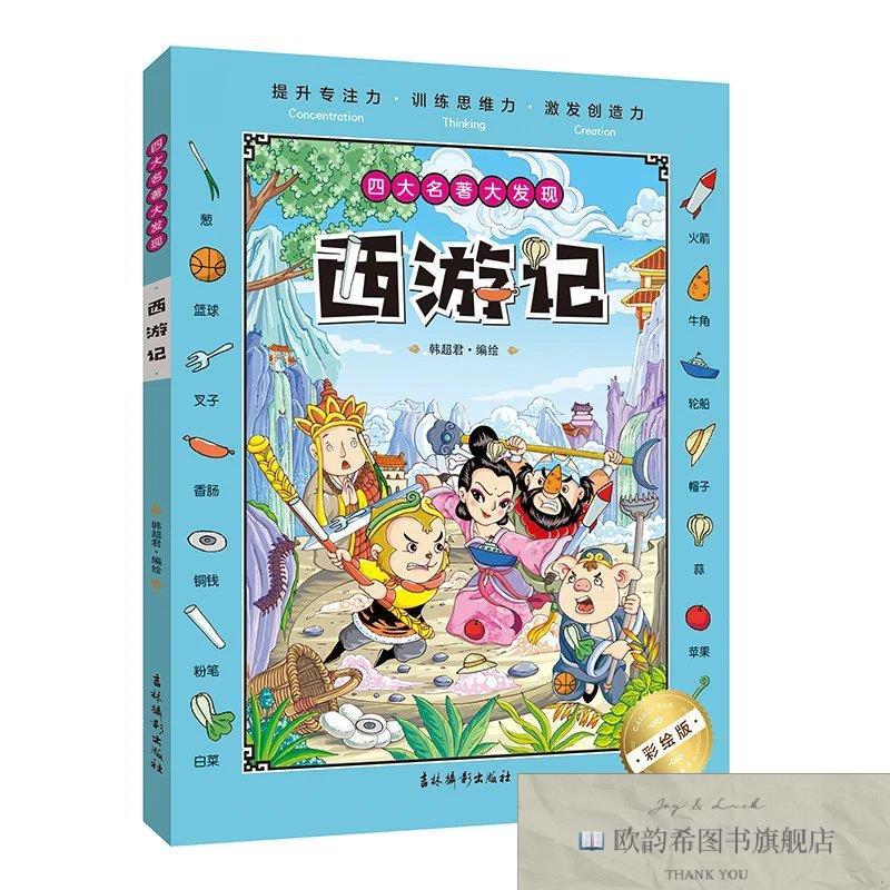 全新正版四大名著大发现 西游记 _kb韩超君编绘吉林摄影出版社