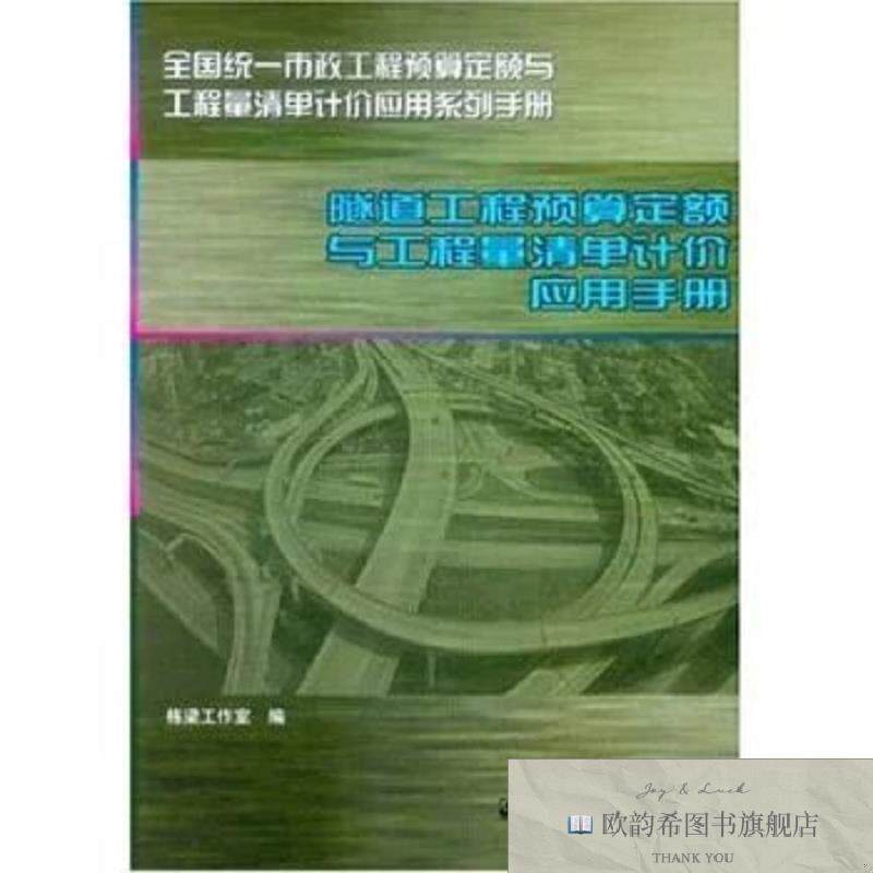 全新正版隧道工程预算定额与工程量清单计价应用手册——全国统一