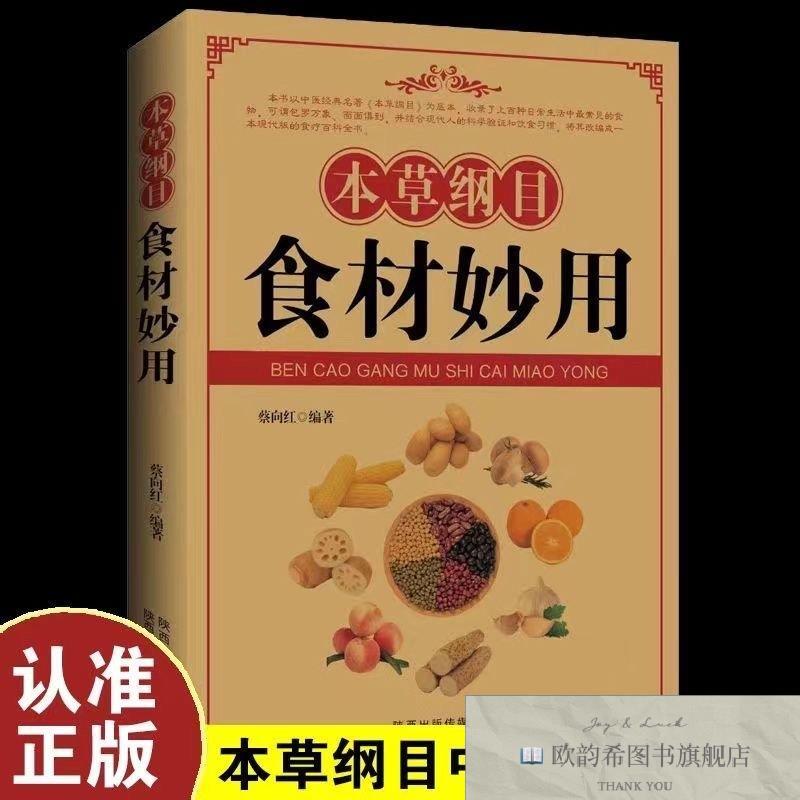 全新正版本草纲目食材妙用中药图谱植物药材大全 中医处方自学入