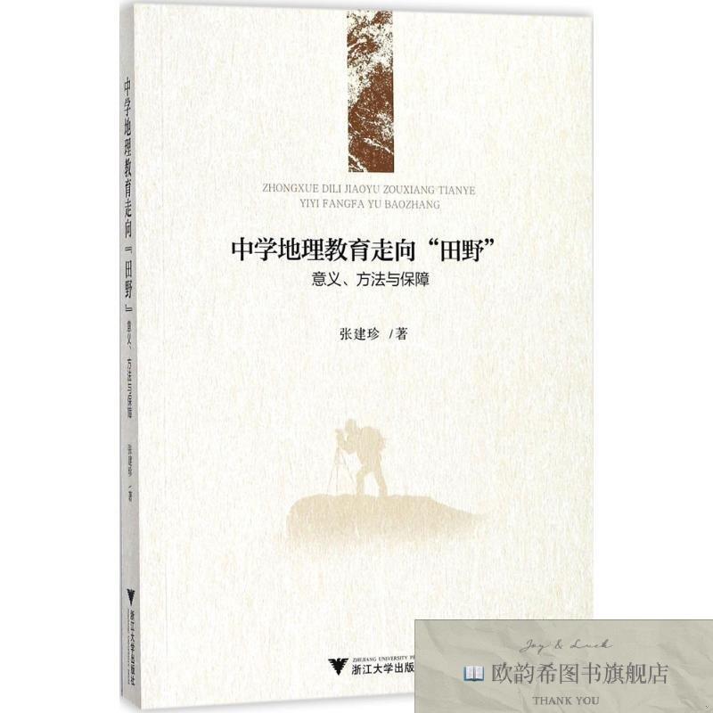 全新正版中学地理教育走向“田野”:意义方法与保障张建珍著浙江