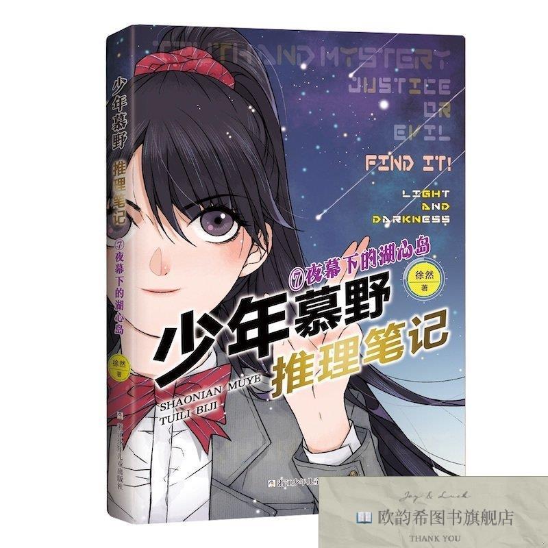 全新正版少年慕野推理笔记：7夜幕下的湖心岛徐然浙江少年儿童出