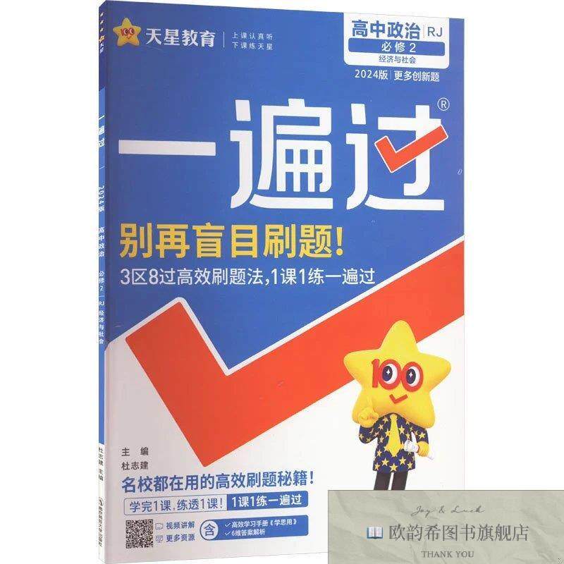 全新正版2027版高中政治必修2/一遍过本书编写组著南京师范大学出