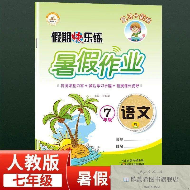 全新正版25版 RJ 寒假作业 七7年级语文 ,s聂聪聪天津科学技术出