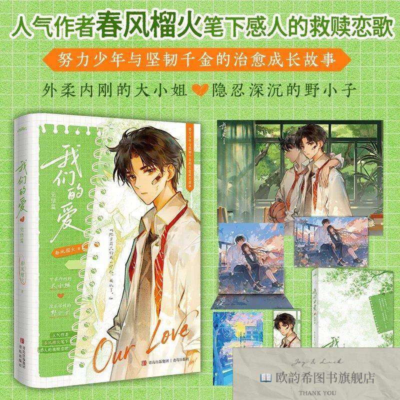 全新正版们的爱 完结篇 春风榴火 甜虐交织酸甜味道的青春恋爱