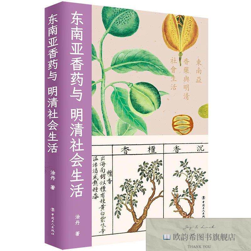 全新正版东南亚香与明清社会生活 涂丹 著新华文轩网络书店 正