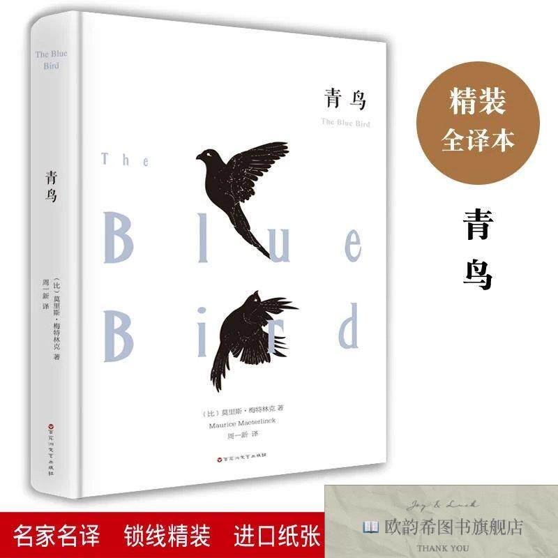 全新正版青鸟 ,h 百花洲文艺出版社(比)莫里斯·梅特林克著;周