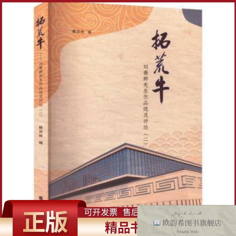 全新正版拓荒牛 刘善群先生作品选及评论赖洪林编海峡文艺出版社