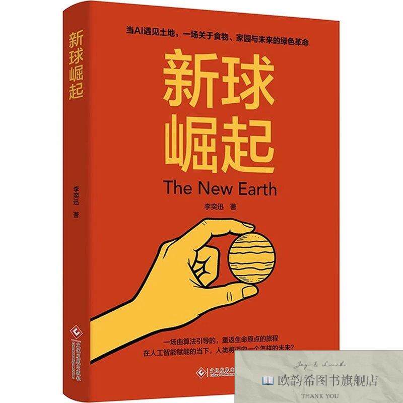 全新正版新球崛起 李奕迅 著新华文轩网络书店 正版图书李奕迅文