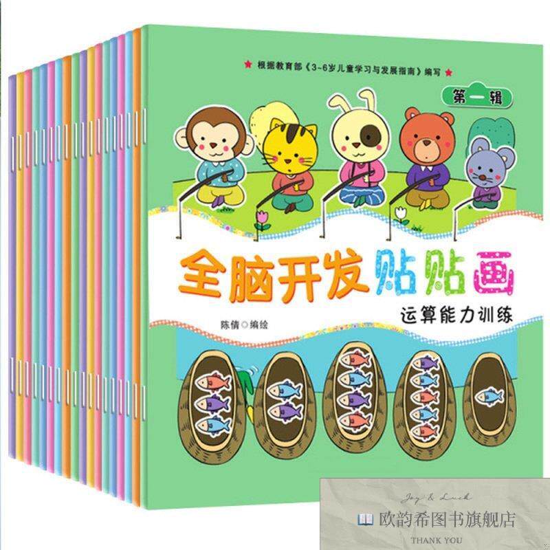 全新正版全脑开发贴贴画全18册 2-6岁儿童语言表达力数学逻辑思维