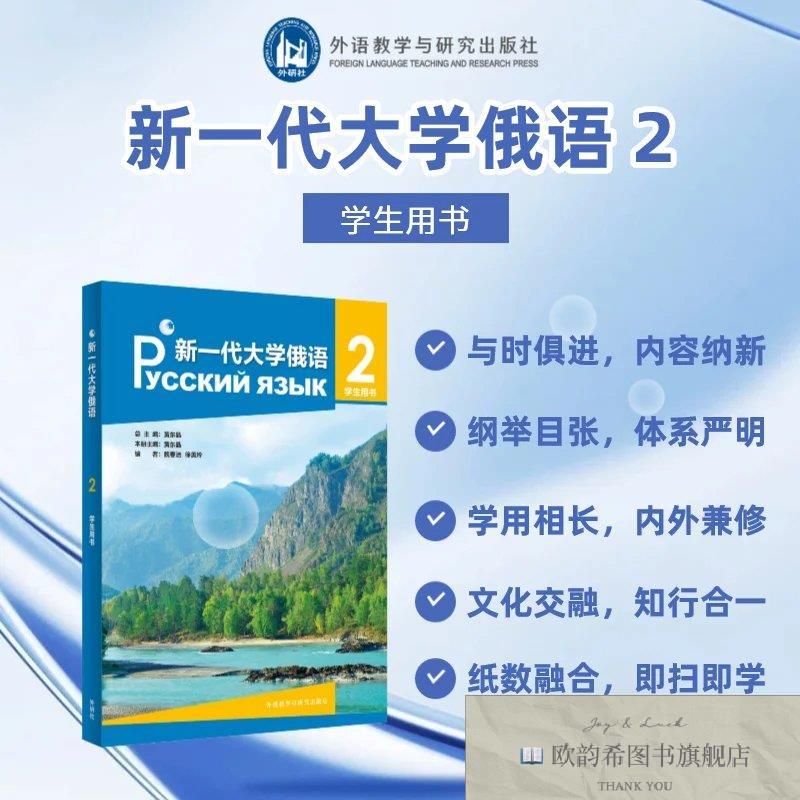 全新正版新一代大学俄语2学生用书黄东晶;魏春洁;徐美玲外语教