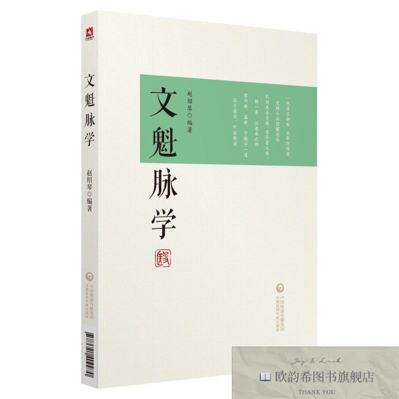 全新正版文魁脉学 ,wf赵绍琴主编中国医科技出版社