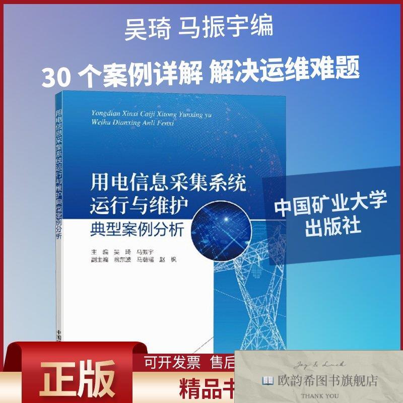 全新正版用电信息采集系统运行与维护典型案例分析吴琦,马振宇编