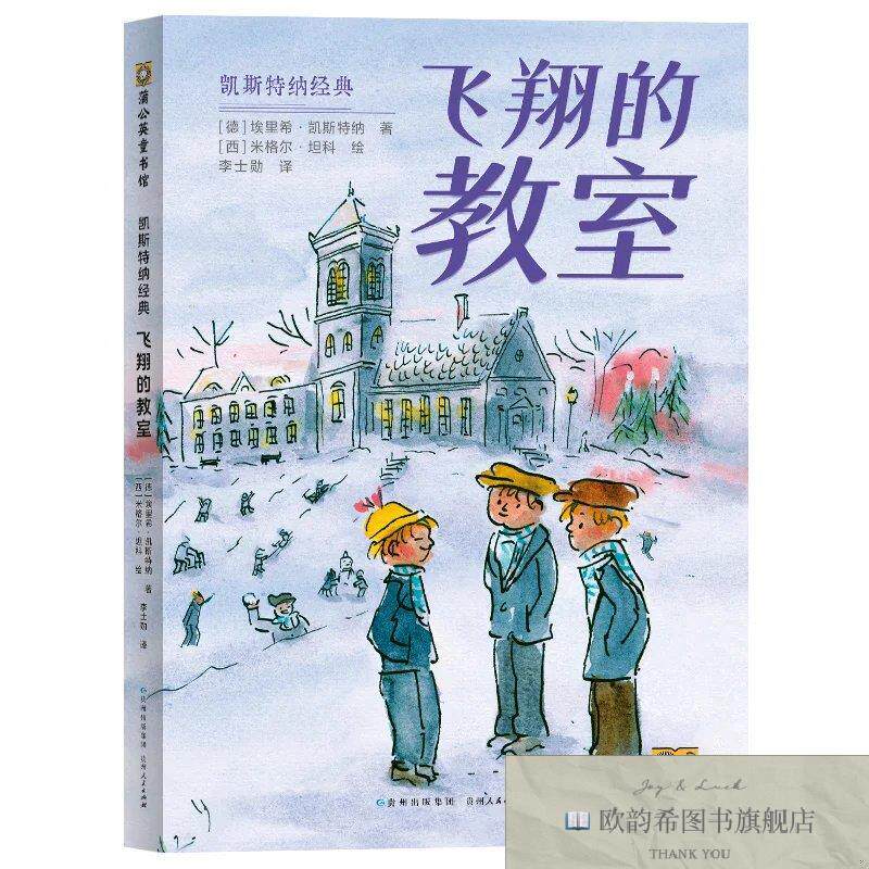 全新正版飞翔的教室[德]埃里希·凯斯特纳贵州人民出版社