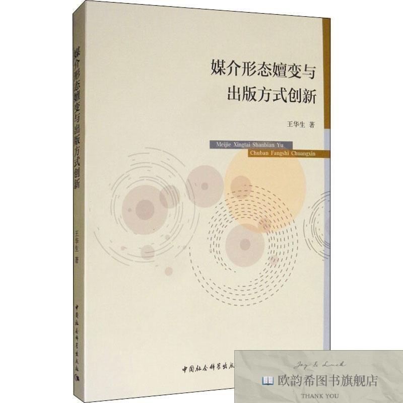 全新正版媒介形态嬗变与出版方式创新王华生王华生中国社会科学出