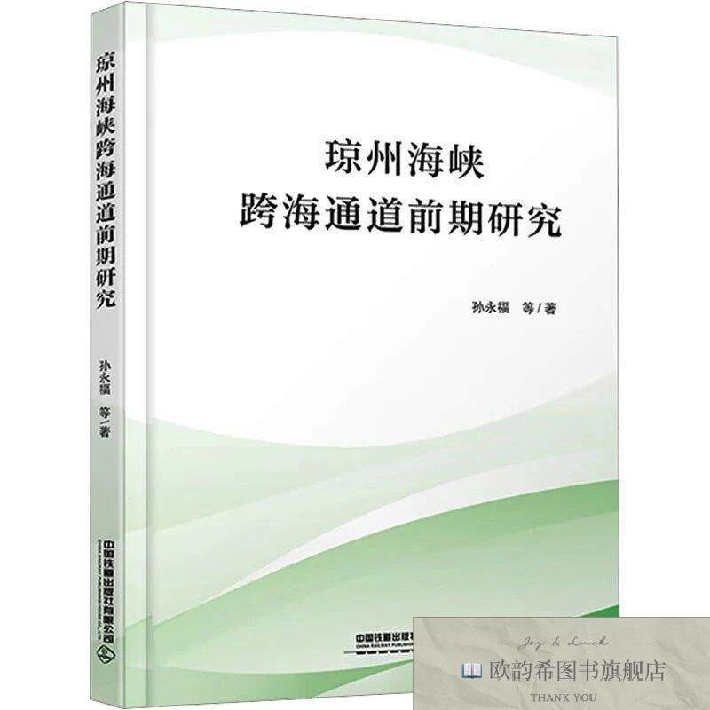 全新正版琼州海峡跨海通道前期研究 孙永福 等 著新华文轩网络书