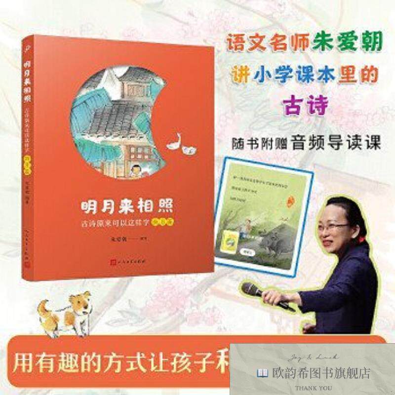 全新正版明月来相照:古诗原来可以这样学·新月篇朱爱朝人民文学