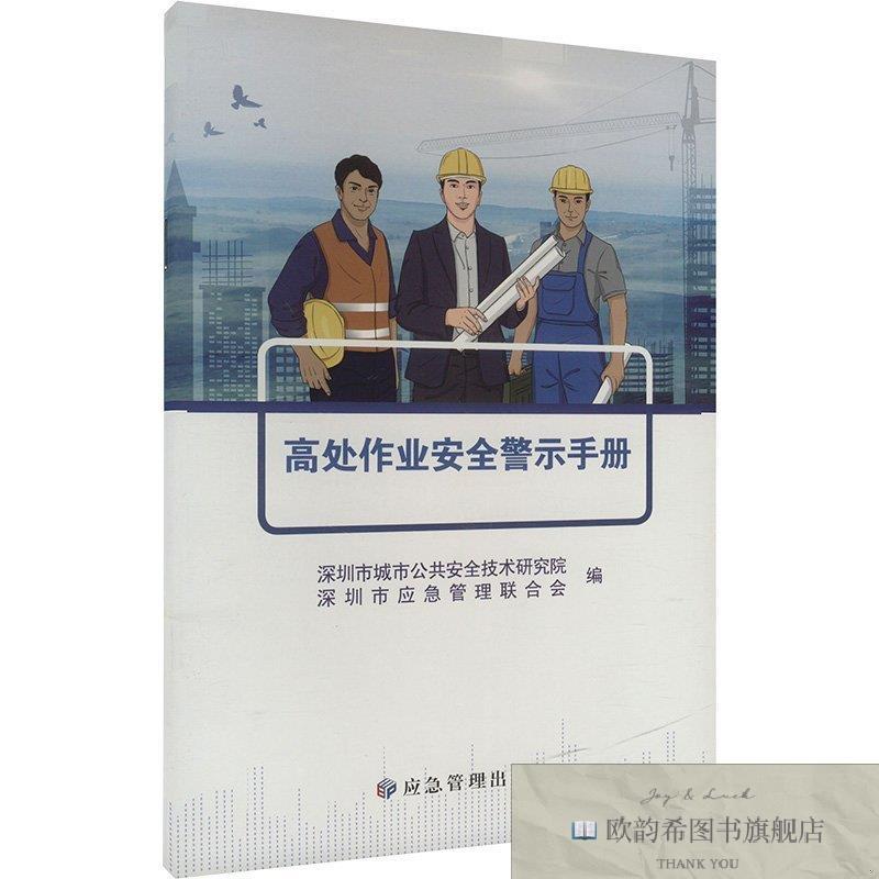 全新正版高处作业安全警示手册深圳市城市公共安全技术研究院,深
