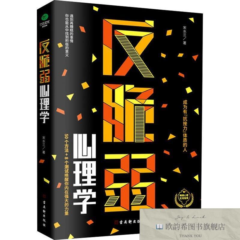 全新正版反脆弱心理学 古吴轩出版社 9787554616505宋水兰古吴轩