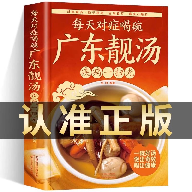 全新正版每天对症喝碗广东靓汤疾病一扫光 五谷杂粮食谱炖汤菜谱