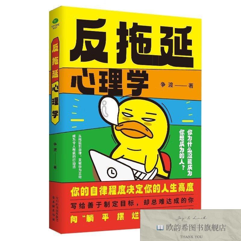 全新正版反拖延心理学争渡古吴轩出版社