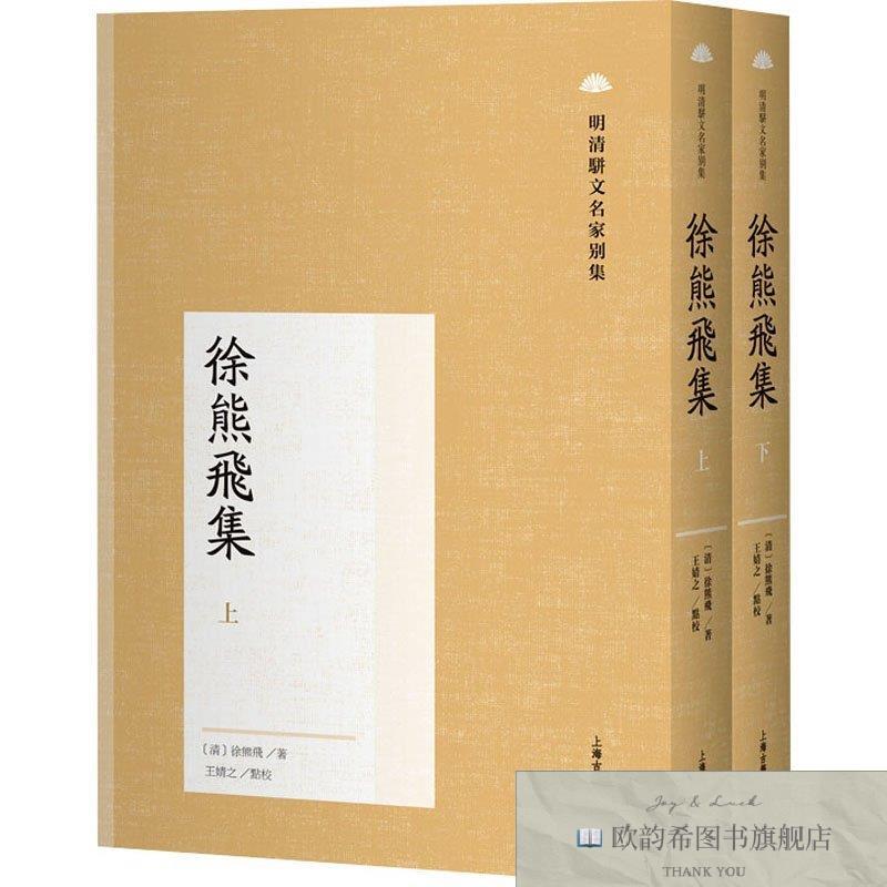 全新正版徐熊飞集 [清]徐熊飞 撰 著 9787573219633[清]徐熊飞撰