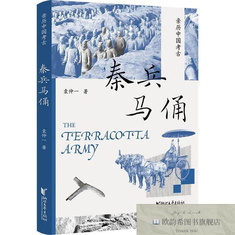 全新正版秦兵马俑 袁仲一 著新华文轩网络书店 正版图书袁仲一浙
