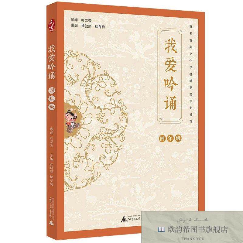 全新正版亲近母语 我爱吟诵 四年级徐健顺、徐冬梅著广西师范大学