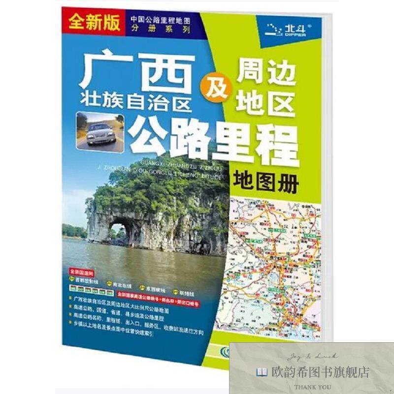 全新正版广西壮族自治区及周边地区公路里程地图册 中图北斗文化