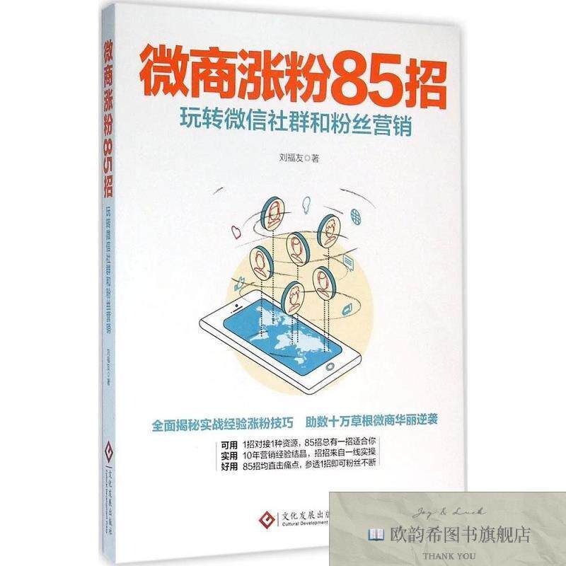 全新正版微商涨粉85招:玩转社群和粉丝营销 刘福友 著新华文