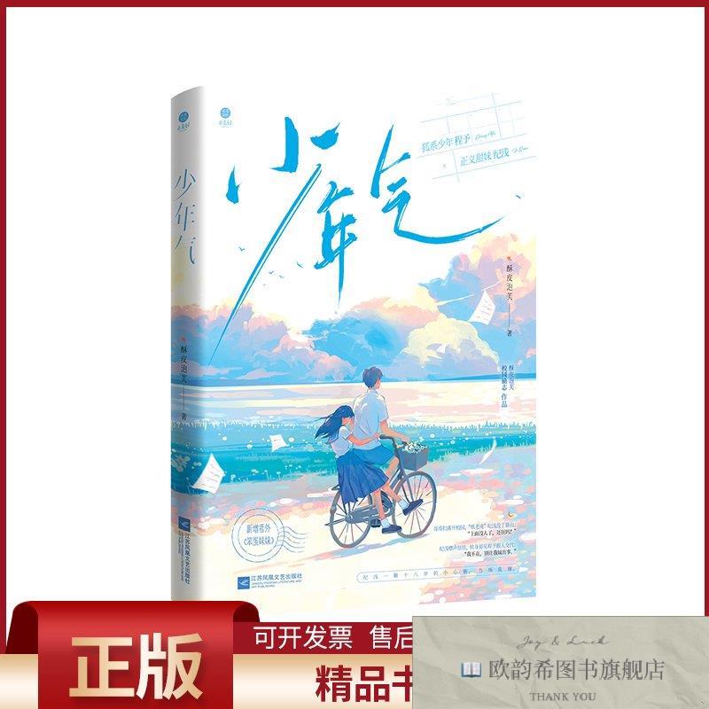 全新正版少年气酥皮泡芙江苏凤凰文艺出版社