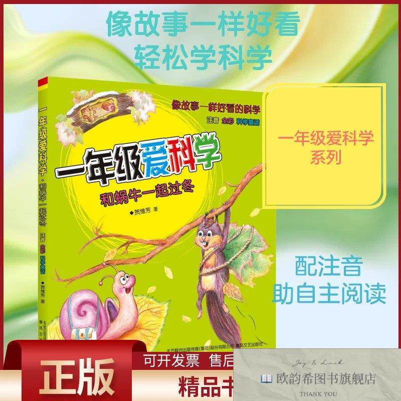 全新正版一年级爱科学 和蜗牛一起过冬 注音 全彩 科学童话贺维芳