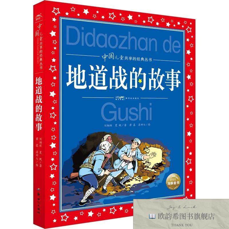 全新正版地道战的故事徐鲁;刘相辉;夏帆;丁浩东;童珊新世纪出