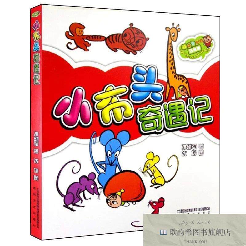 全新正版小布头奇遇记：彩色注音版孙幼军著春风文艺出版社