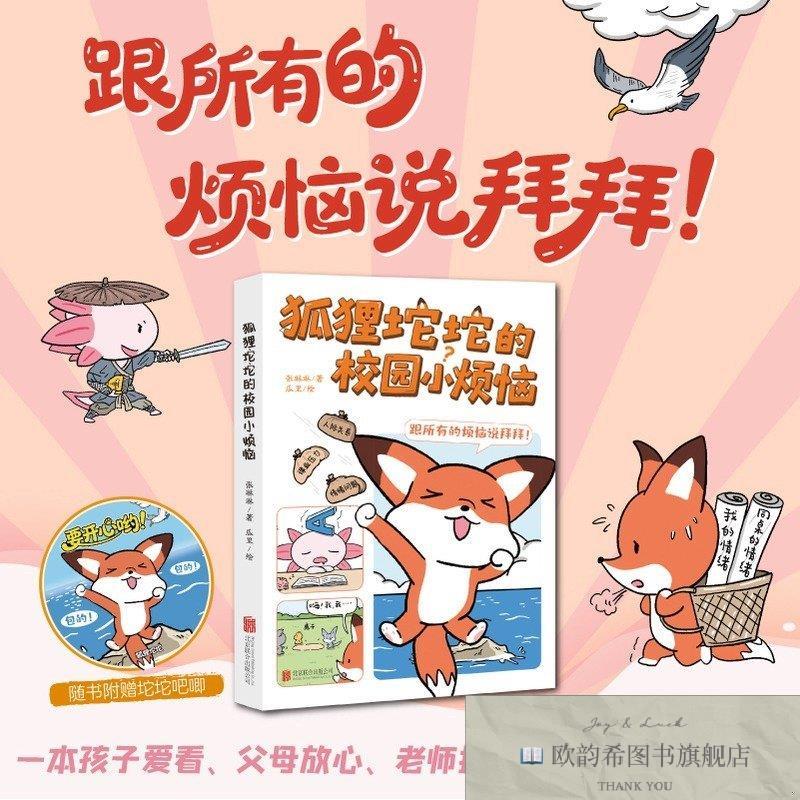 全新正版狐狸坨坨的校园小烦恼张琳琳北京联合出版有限责任公司